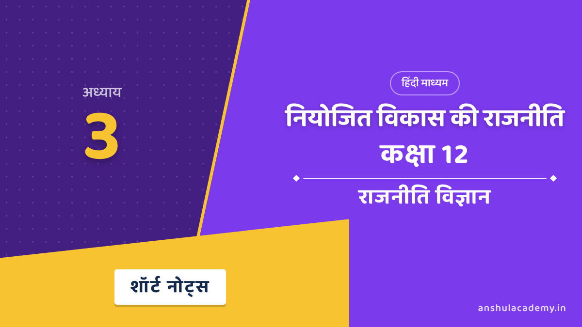 कक्षा 12 राजनीति विज्ञान पुस्तक 2 अध्याय 3 नियोजित विकास की राजनीति शॉर्ट नोट्स (Short Notes) हिंदी में