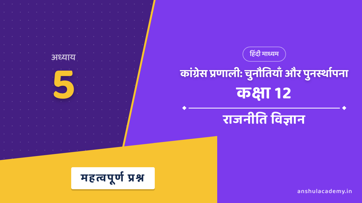कक्षा 12 राजनीति विज्ञान पुस्तक 2 अध्याय 5 कांग्रेस प्रणाली: चुनौतियाँ और पुनर्स्थापना महत्वपूर्ण प्रश्न उत्तर सहित (Important Questions with Answers) हिंदी में
