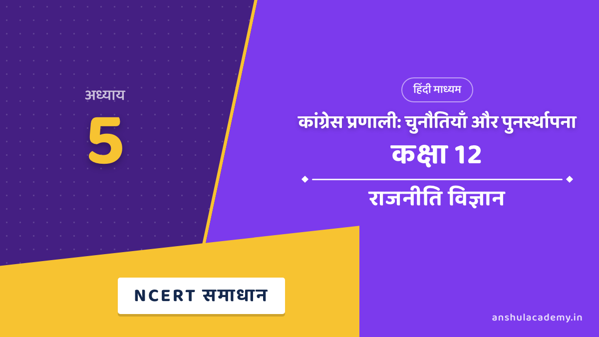 कक्षा 12 राजनीति विज्ञान पुस्तक 2 अध्याय 5 कांग्रेस प्रणाली: चुनौतियाँ और पुनर्स्थापना NCERT समाधान (NCERT Solutions) हिंदी में