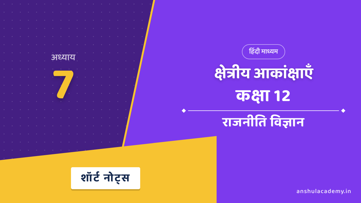 कक्षा 12 राजनीति विज्ञान पुस्तक 2 अध्याय 7 क्षेत्रीय आकांक्षाएँ शॉर्ट नोट्स (Short Notes) हिंदी में