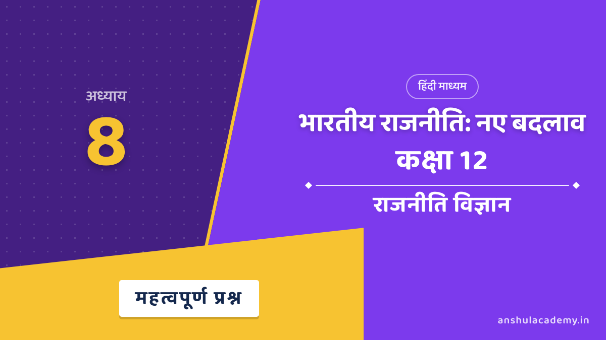 कक्षा 12 राजनीति विज्ञान पुस्तक 2 अध्याय 8 भारतीय राजनीति: नए बदलाव महत्वपूर्ण प्रश्न उत्तर सहित (Important Questions with Answers) हिंदी में