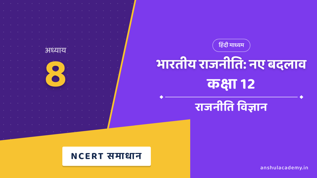 कक्षा 12 राजनीति विज्ञान पुस्तक 2 अध्याय 8 भारतीय राजनीति: नए बदलाव NCERT समाधान (NCERT Solutions) हिंदी में