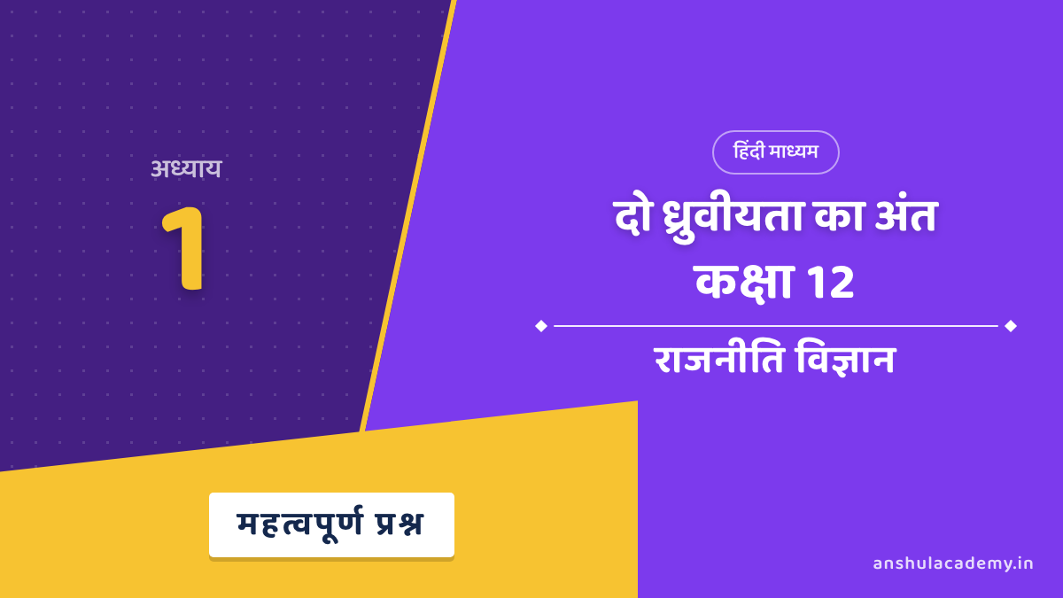 कक्षा 12 राजनीति विज्ञान अध्याय 1 महत्वपूर्ण प्रश्न उत्तर सहित (Important Questions) हिंदी में