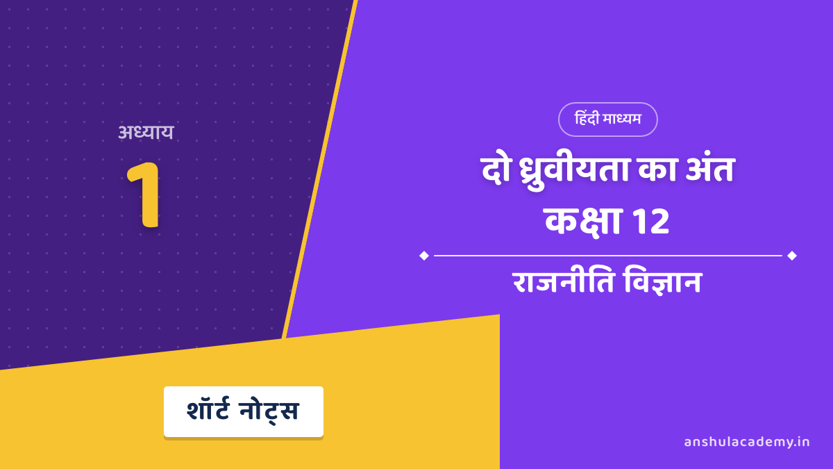 कक्षा 12 राजनीति विज्ञान अध्याय 1 शॉर्ट नोट्स (Short Notes) हिंदी में