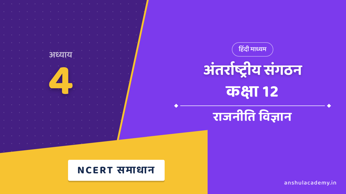 कक्षा 12 राजनीति विज्ञान अध्याय 4 NCERT Solutions (प्रश्नावली के हल) हिंदी में