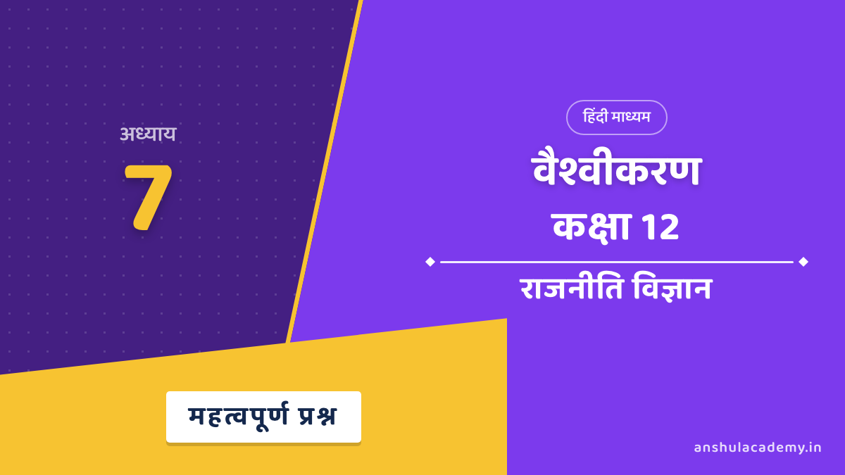 कक्षा 12 राजनीति विज्ञान अध्याय 7 महत्वपूर्ण प्रश्न उत्तर सहित (Important Questions) हिंदी में