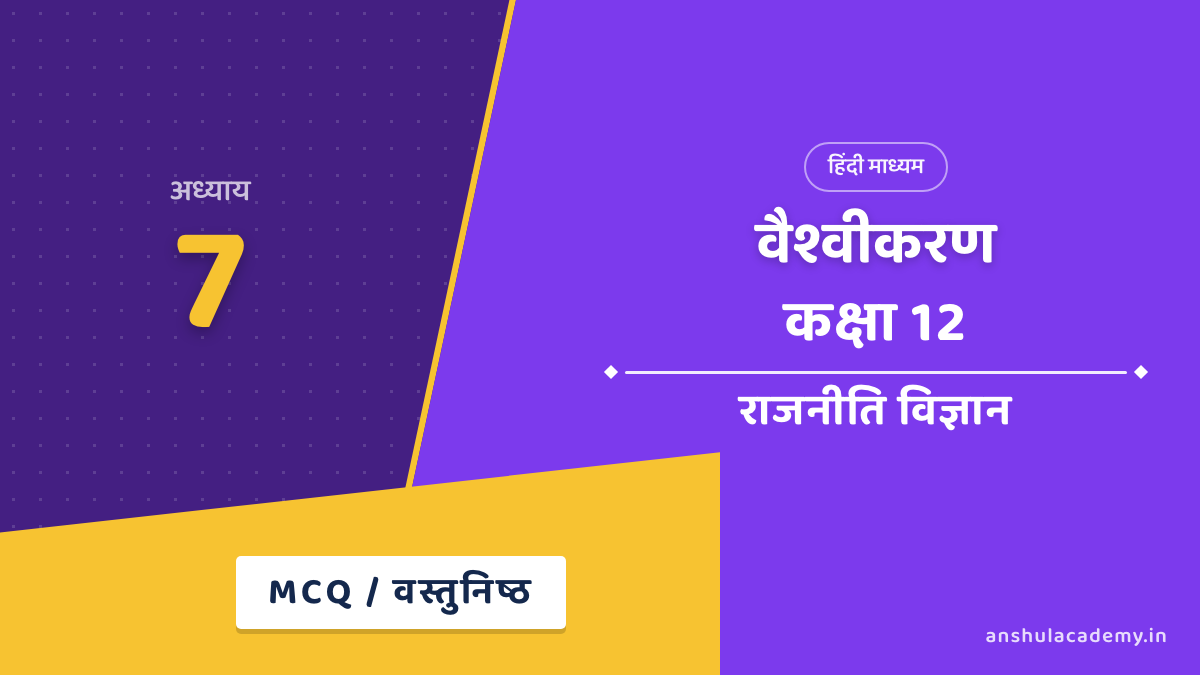 कक्षा 12 राजनीति विज्ञान अध्याय 7 MCQ / वस्तुनिष्ठ प्रश्न (Objective Questions) हिंदी में