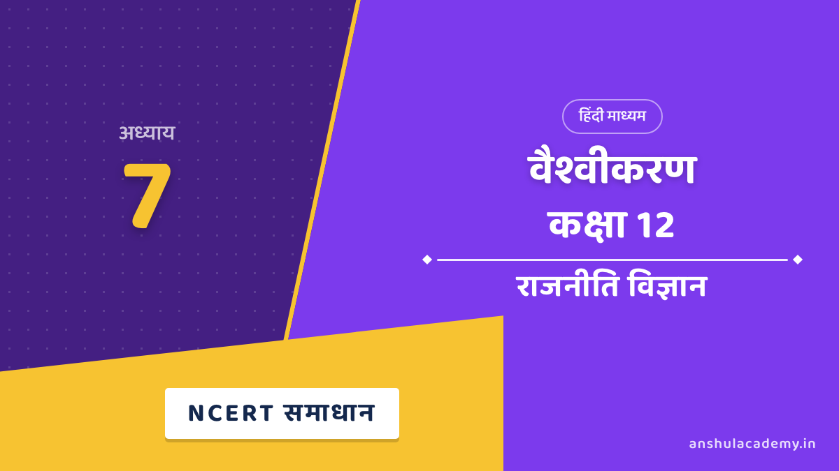 कक्षा 12 राजनीति विज्ञान अध्याय 7 NCERT Solutions (प्रश्नावली के हल) हिंदी में