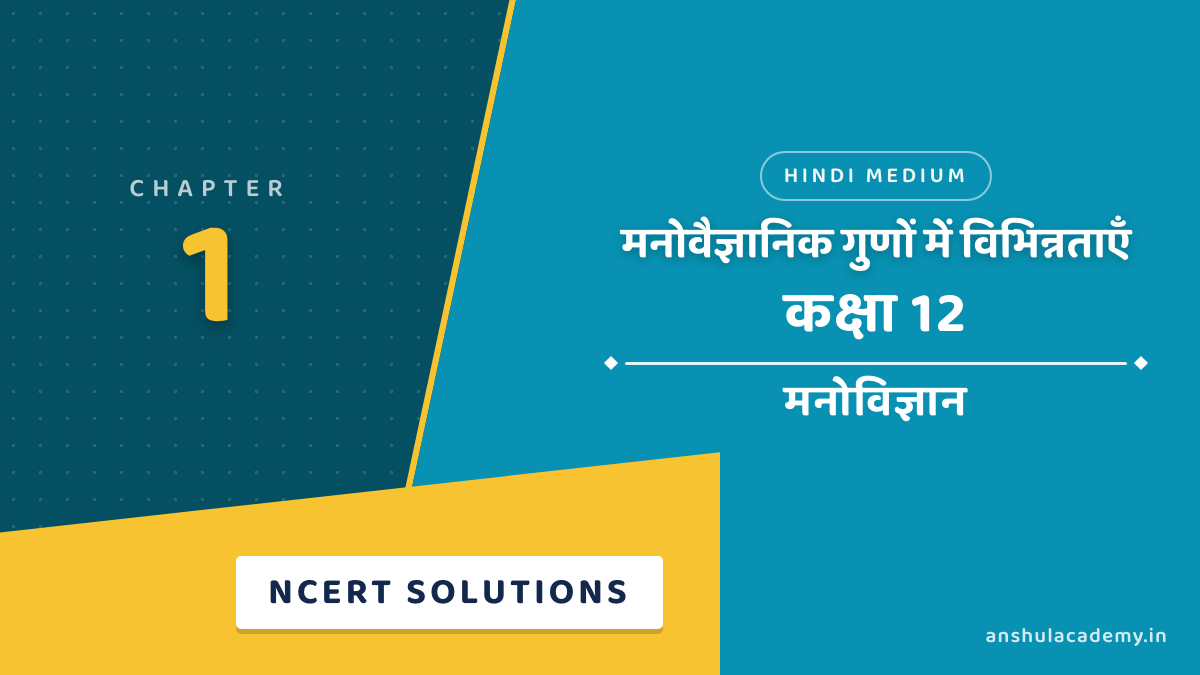 Class 12 Psychology Chapter 1 मनोवैज्ञानिक गुणों में विभिन्नताएँ NCERT Solutions