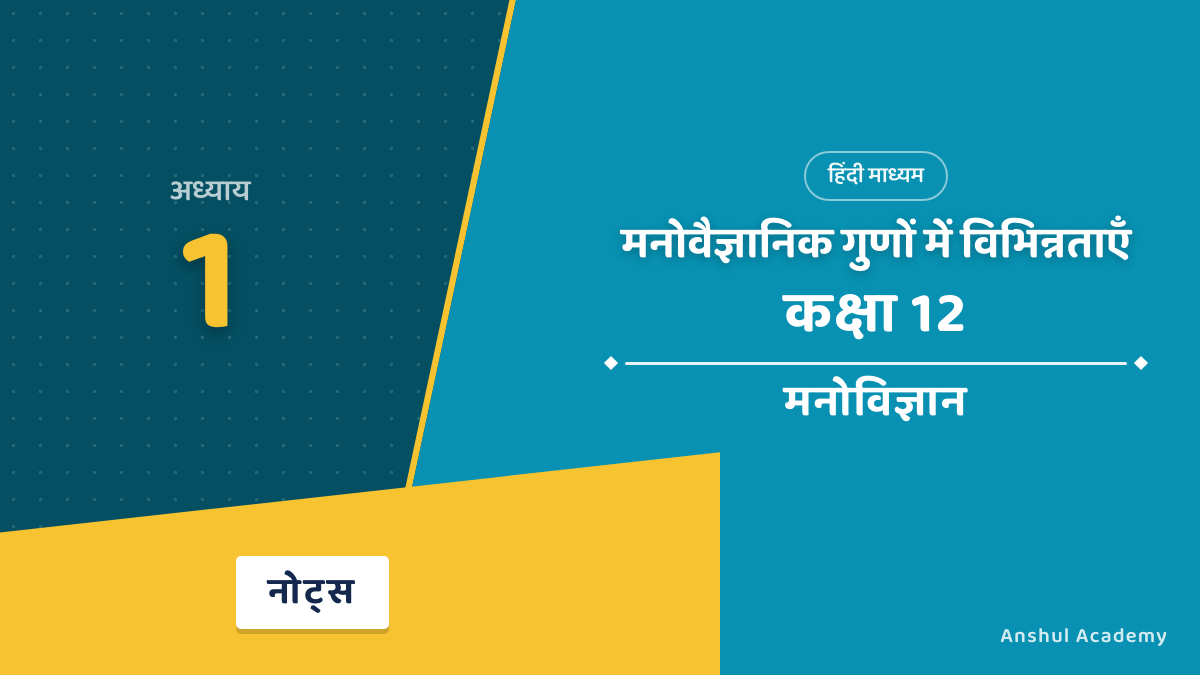 Class 12 Psychology Chapter 1 मनोवैज्ञानिक गुणों में विभिन्नताएँ Notes in Hindi