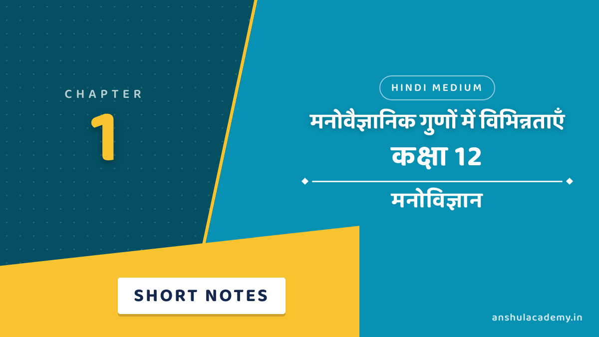 Class 12 Psychology Chapter 1 मनोवैज्ञानिक गुणों में विभिन्नताएँ Short Notes
