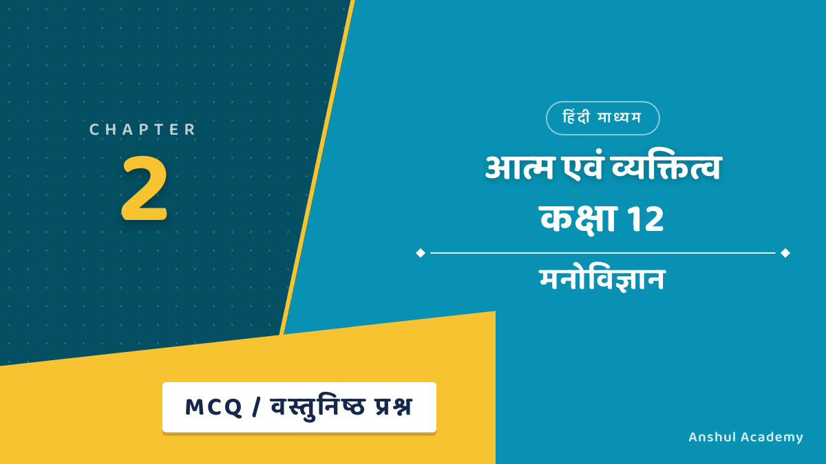 Class 12 Psychology Chapter 2 Self and Personality MCQ Objective Questions with Answers in Hindi