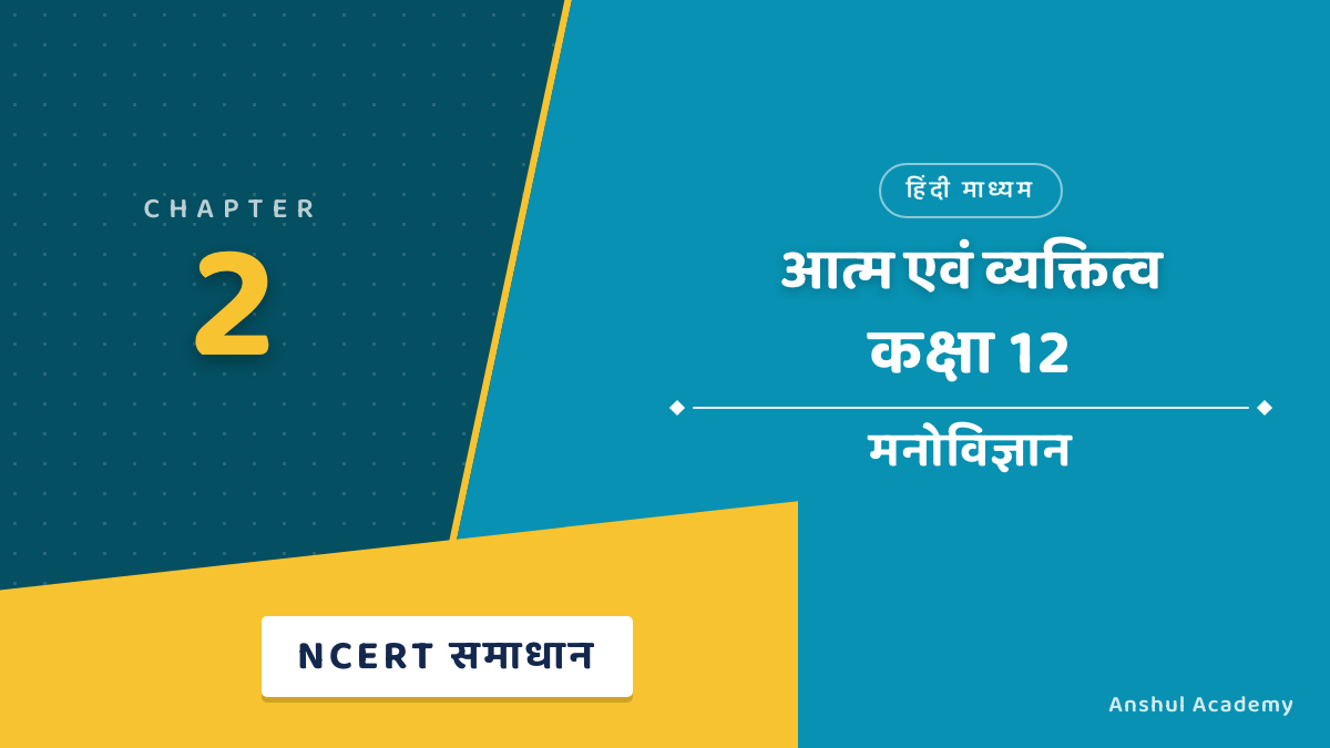Class 12 Psychology Chapter 2 Self and Personality NCERT Solutions in Hindi
