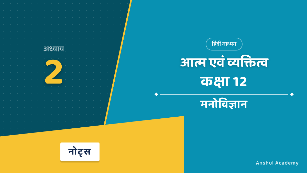 Class 12 Psychology Chapter 2 Self and Personality Notes in Hindi