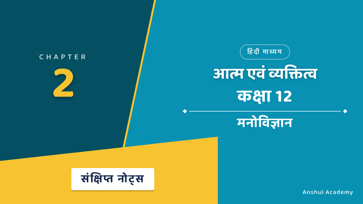 Class 12 Psychology Chapter 2 Self and Personality Short Notes in Hindi