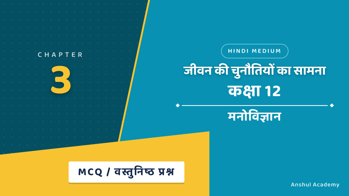 Class 12 Psychology Chapter 3 जीवन की चुनौतियों का सामना MCQ / Objective Questions with Answers