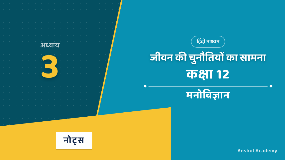 Class 12 Psychology Chapter 3 जीवन की चुनौतियों का सामना Notes in Hindi