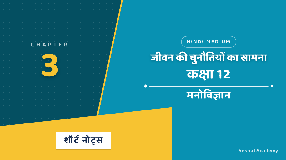 Class 12 Psychology Chapter 3 जीवन की चुनौतियों का सामना Short Notes