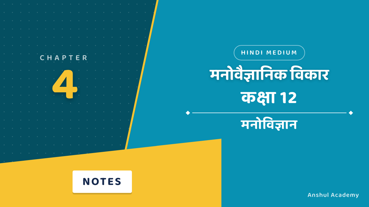 Class 12 Psychology Chapter 4 मनोवैज्ञानिक विकार MCQ / Objective Questions with Answers