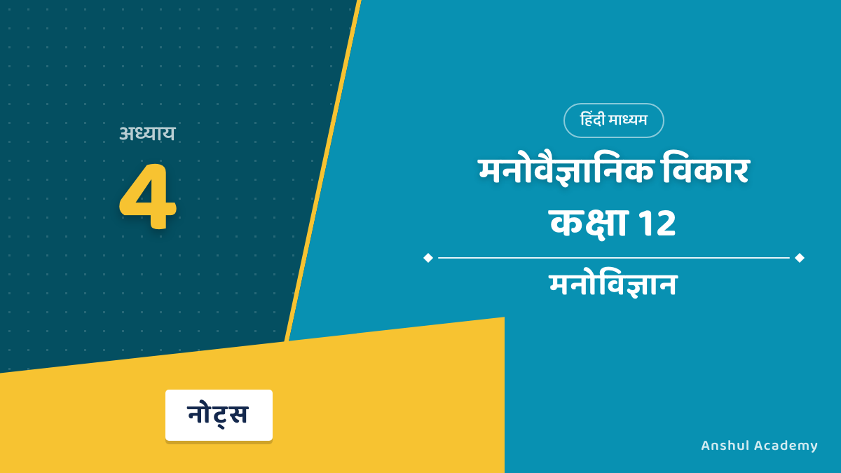 Class 12 Psychology Chapter 4 मनोवैज्ञानिक विकार Notes in Hindi