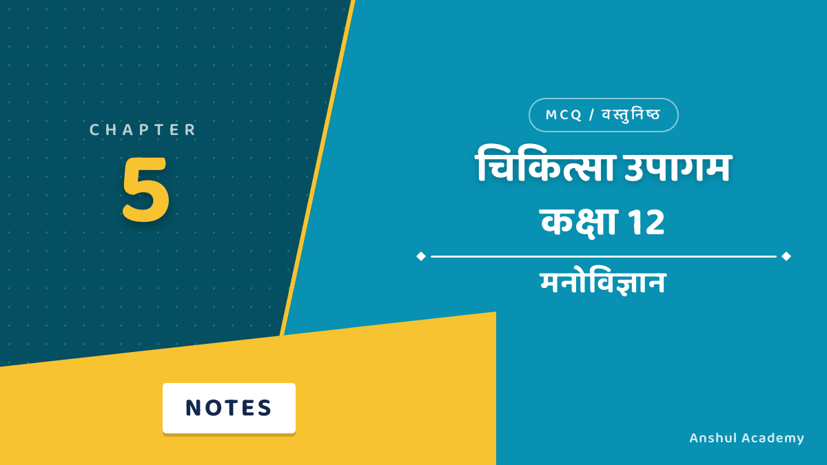Class 12 Psychology Chapter 5 चिकित्सा उपागम MCQ / Objective Questions with Answers