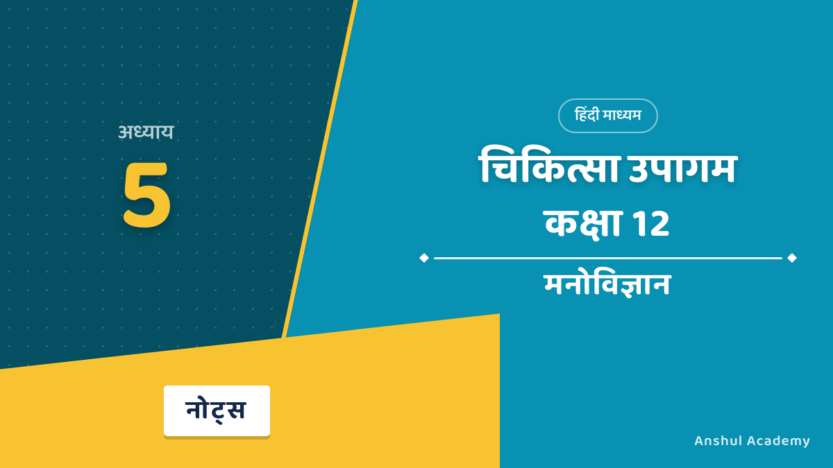 Class 12 Psychology Chapter 5 चिकित्सा उपागम Notes in Hindi