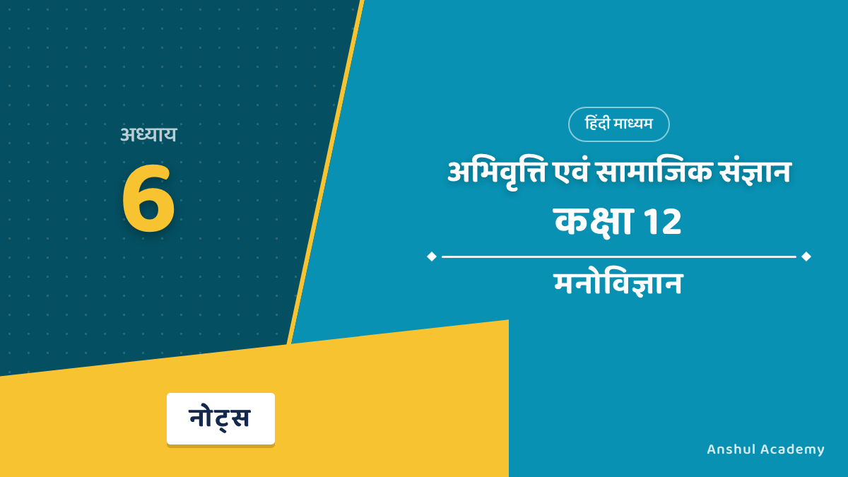 Class 12 Psychology Chapter 6 अभिवृत्ति एवं सामाजिक संज्ञान Notes in Hindi