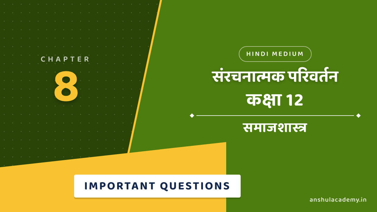 कक्षा 12 समाजशास्त्र पुस्तक 2 अध्याय 1 संरचनात्मक परिवर्तन महत्वपूर्ण प्रश्न उत्तर सहित (Important Questions with Answers) हिंदी में