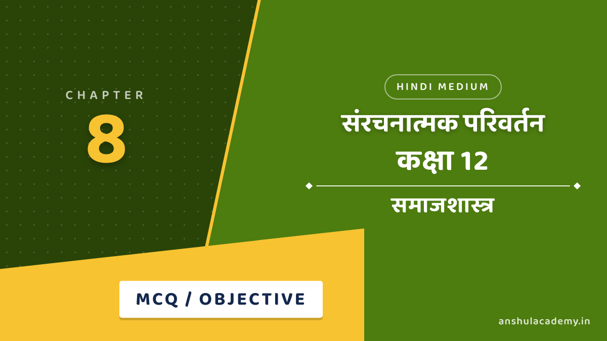 कक्षा 12 समाजशास्त्र पुस्तक 2 अध्याय 1 संरचनात्मक परिवर्तन MCQ / वस्तुनिष्ठ प्रश्न (Objective Questions) उत्तर सहित हिंदी में