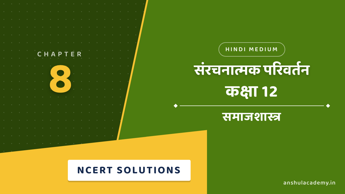 कक्षा 12 समाजशास्त्र पुस्तक 2 अध्याय 1 संरचनात्मक परिवर्तन NCERT समाधान (NCERT Solutions) हिंदी में