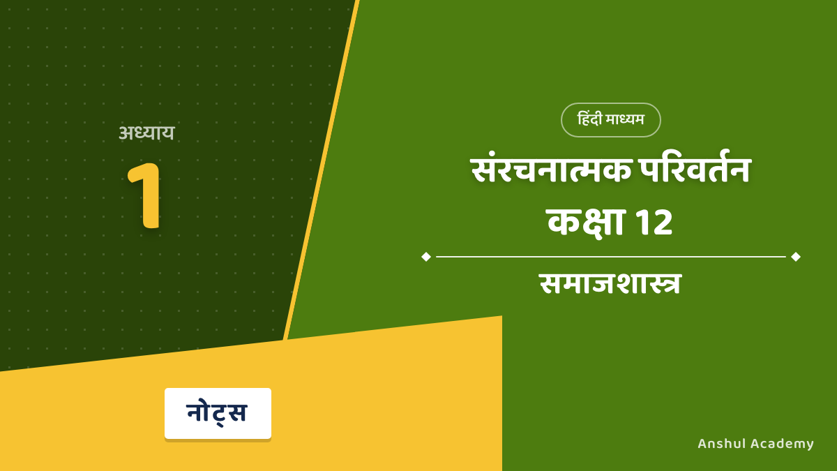 कक्षा 12 समाजशास्त्र पुस्तक 2 अध्याय 1 संरचनात्मक परिवर्तन के नोट्स (Structural Change Notes) हिंदी में