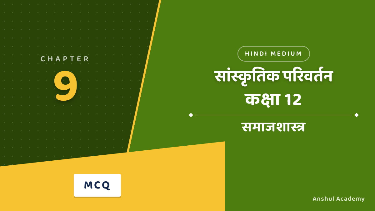 कक्षा 12 समाजशास्त्र पुस्तक 2 अध्याय 2 सांस्कृतिक परिवर्तन MCQ / वस्तुनिष्ठ प्रश्न (Objective Questions) उत्तर सहित हिंदी में