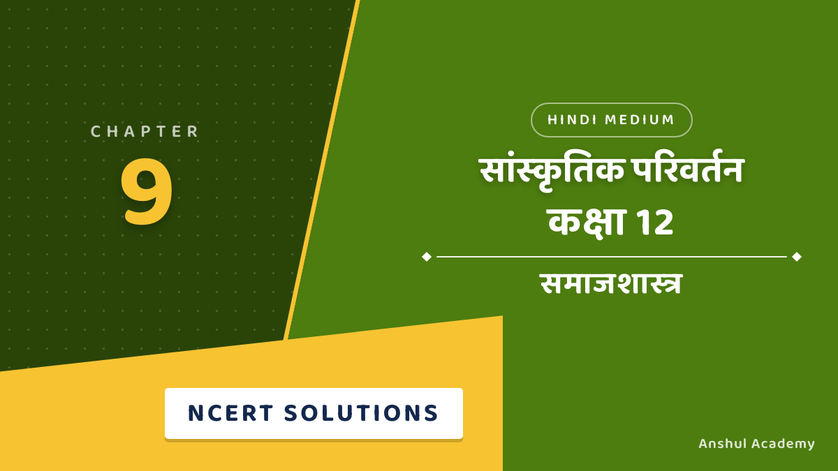 कक्षा 12 समाजशास्त्र पुस्तक 2 अध्याय 2 सांस्कृतिक परिवर्तन NCERT समाधान (NCERT Solutions) हिंदी में