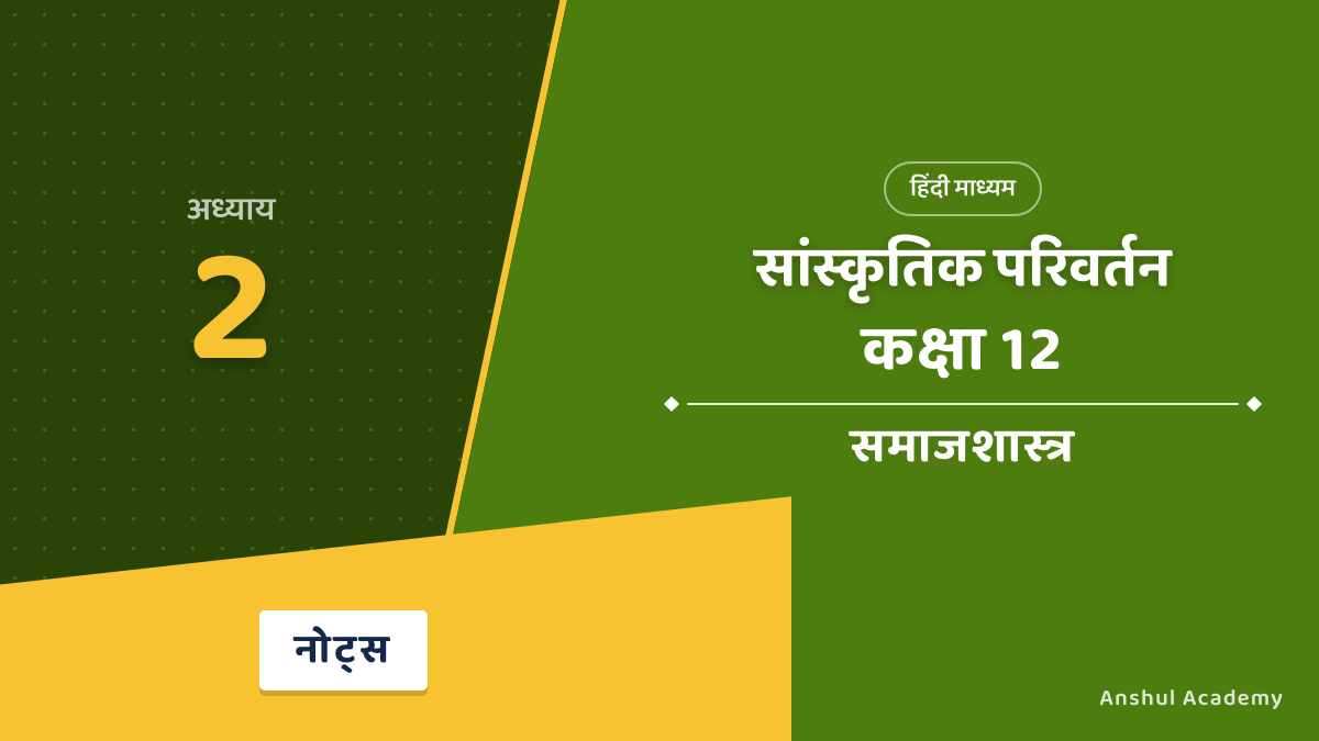 कक्षा 12 समाजशास्त्र पुस्तक 2 अध्याय 2 सांस्कृतिक परिवर्तन (Cultural Change) के नोट्स हिंदी में