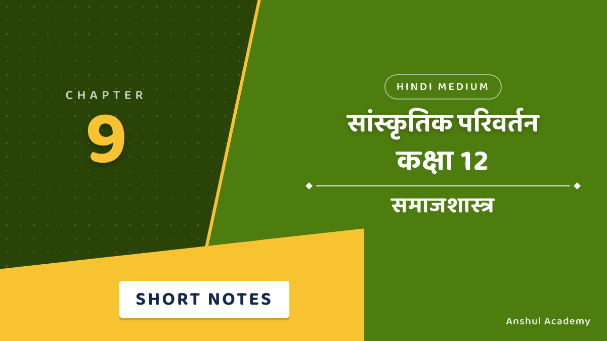 कक्षा 12 समाजशास्त्र पुस्तक 2 अध्याय 2 सांस्कृतिक परिवर्तन शॉर्ट नोट्स (Short Notes) हिंदी में