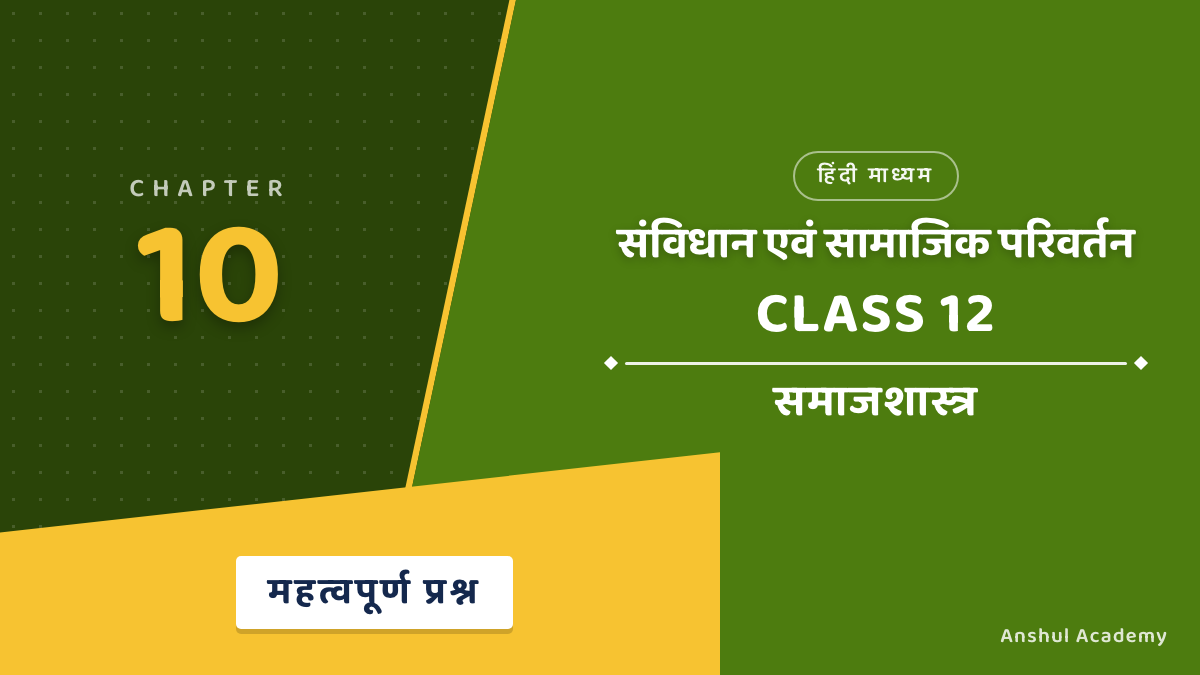 Class 12 Sociology Book 2 Chapter 3 संविधान एवं सामाजिक परिवर्तन Important Questions with Answers