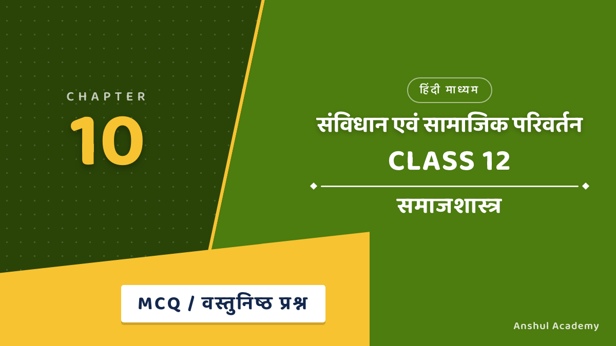 Class 12 Sociology Book 2 Chapter 3 संविधान एवं सामाजिक परिवर्तन MCQ / वस्तुनिष्ठ प्रश्न (Objective Questions) with Answers