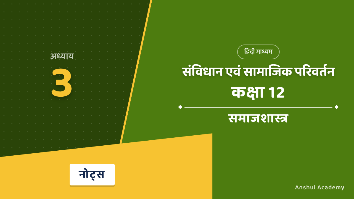 Class 12 Sociology Book 2 Chapter 3 संविधान एवं सामाजिक परिवर्तन Notes in Hindi