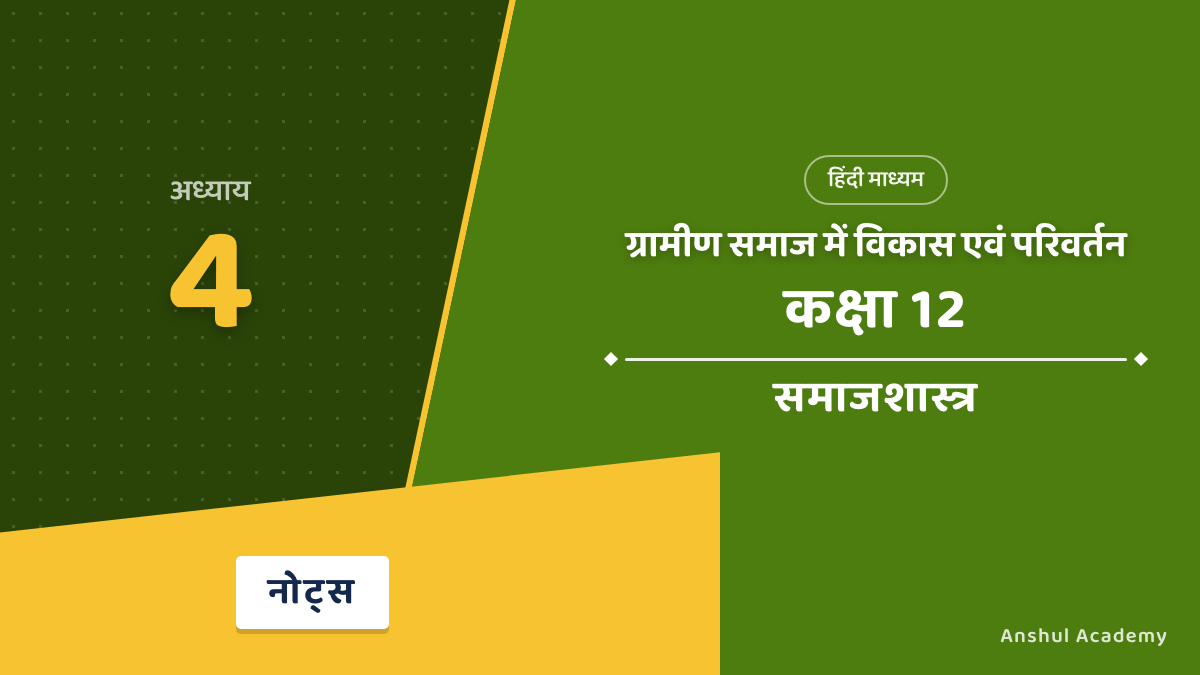 कक्षा 12 समाजशास्त्र पुस्तक 2 अध्याय 4 ग्रामीण समाज में विकास एवं परिवर्तन (Change and Development in Rural Society) के नोट्स हिंदी में