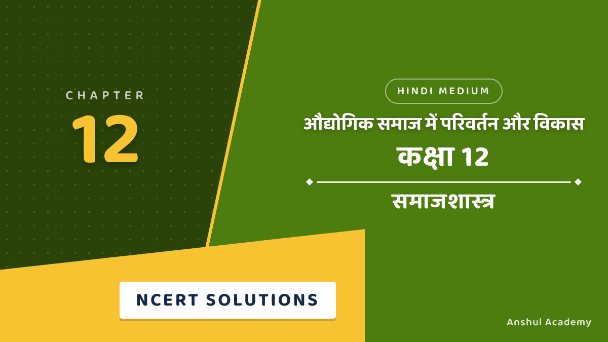 कक्षा 12 समाजशास्त्र पुस्तक 2 अध्याय 5 औद्योगिक समाज में परिवर्तन और विकास NCERT समाधान (NCERT Solutions) हिंदी में