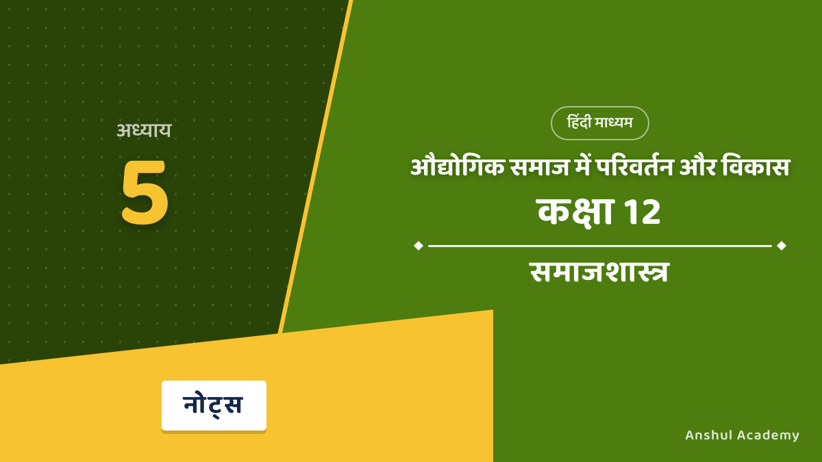 कक्षा 12 समाजशास्त्र पुस्तक 2 अध्याय 5 औद्योगिक समाज में परिवर्तन और विकास (Change and Development in Industrial Society) के नोट्स हिंदी में