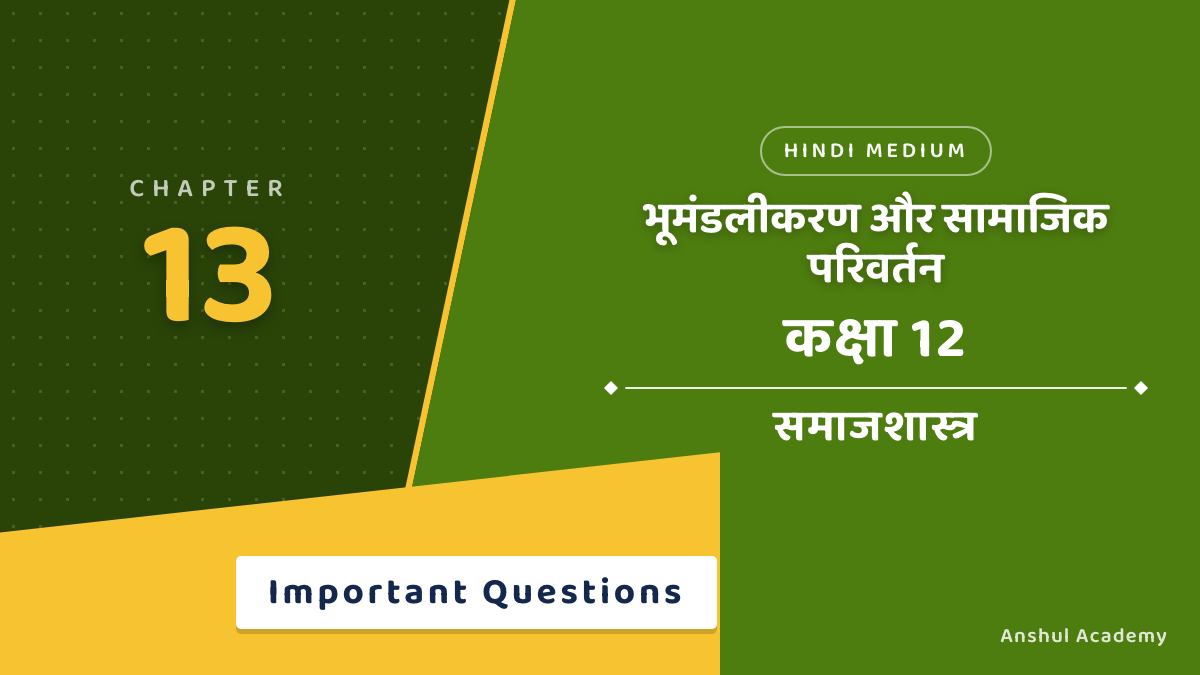 कक्षा 12 समाजशास्त्र पुस्तक 2 अध्याय 6 भूमंडलीकरण और सामाजिक परिवर्तन महत्वपूर्ण प्रश्न उत्तर सहित (Important Questions with Answers) हिंदी में