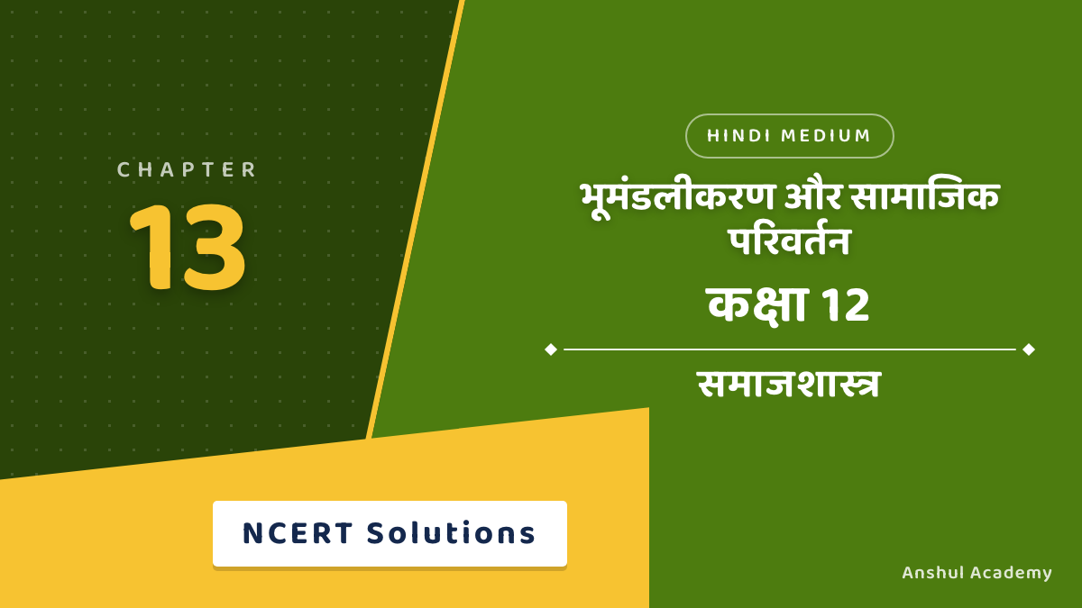 कक्षा 12 समाजशास्त्र पुस्तक 2 अध्याय 6 भूमंडलीकरण और सामाजिक परिवर्तन NCERT समाधान (NCERT Solutions) हिंदी में