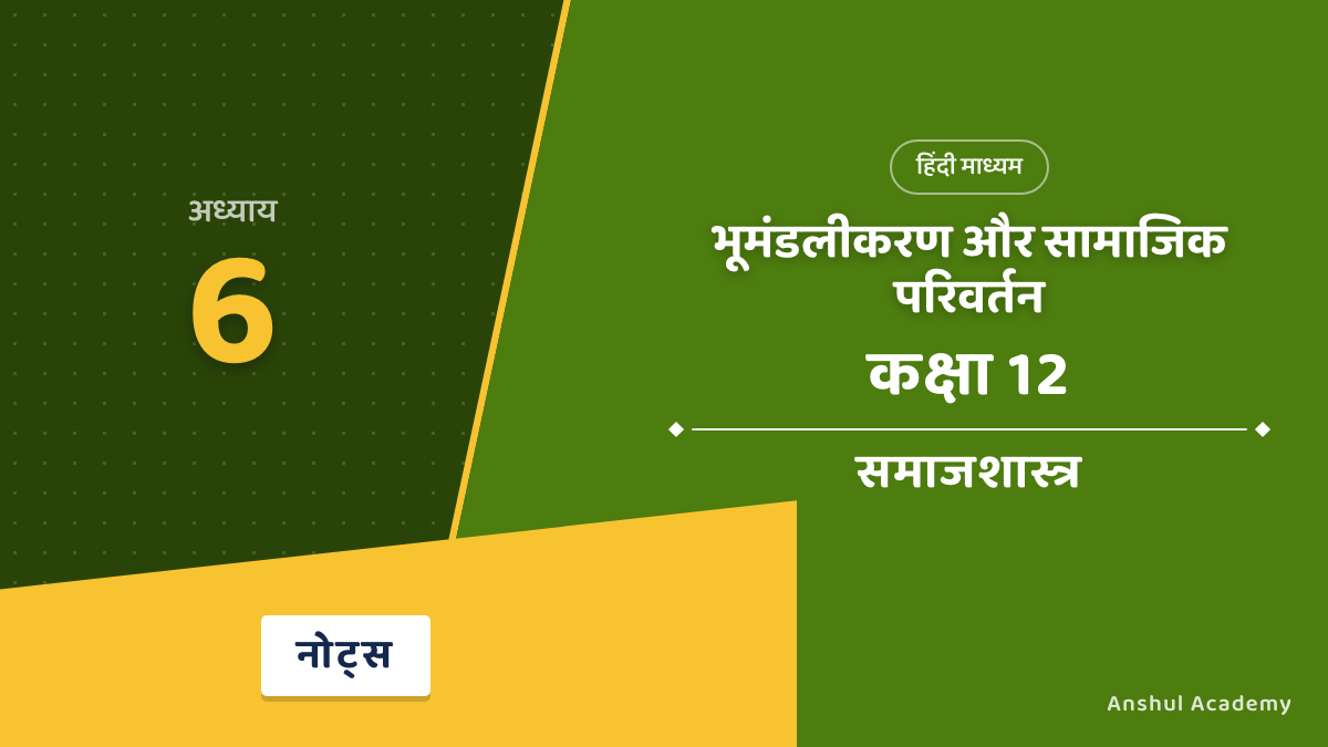 कक्षा 12 समाजशास्त्र पुस्तक 2 अध्याय 6 भूमंडलीकरण और सामाजिक परिवर्तन (Globalisation and Social Change) के नोट्स हिंदी में