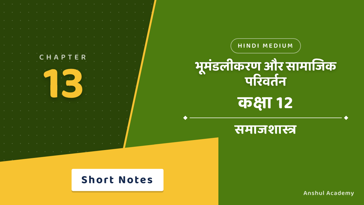 कक्षा 12 समाजशास्त्र पुस्तक 2 अध्याय 6 भूमंडलीकरण और सामाजिक परिवर्तन शॉर्ट नोट्स (Short Notes) हिंदी में