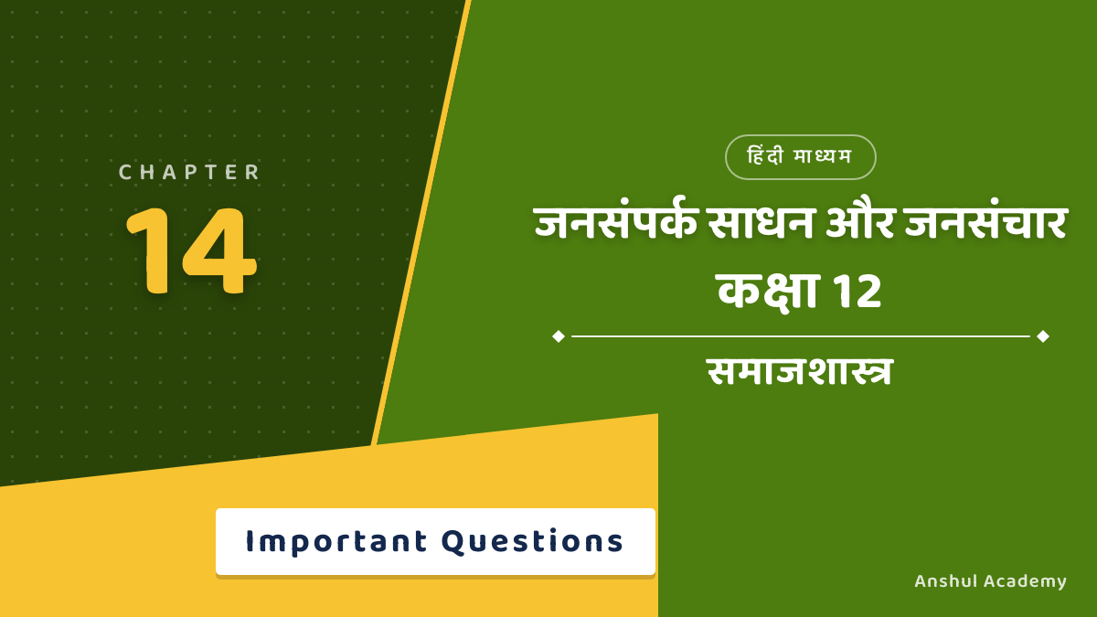 Class 12 Sociology Chapter 7 जनसंपर्क साधन और जनसंचार Important Questions with Answers