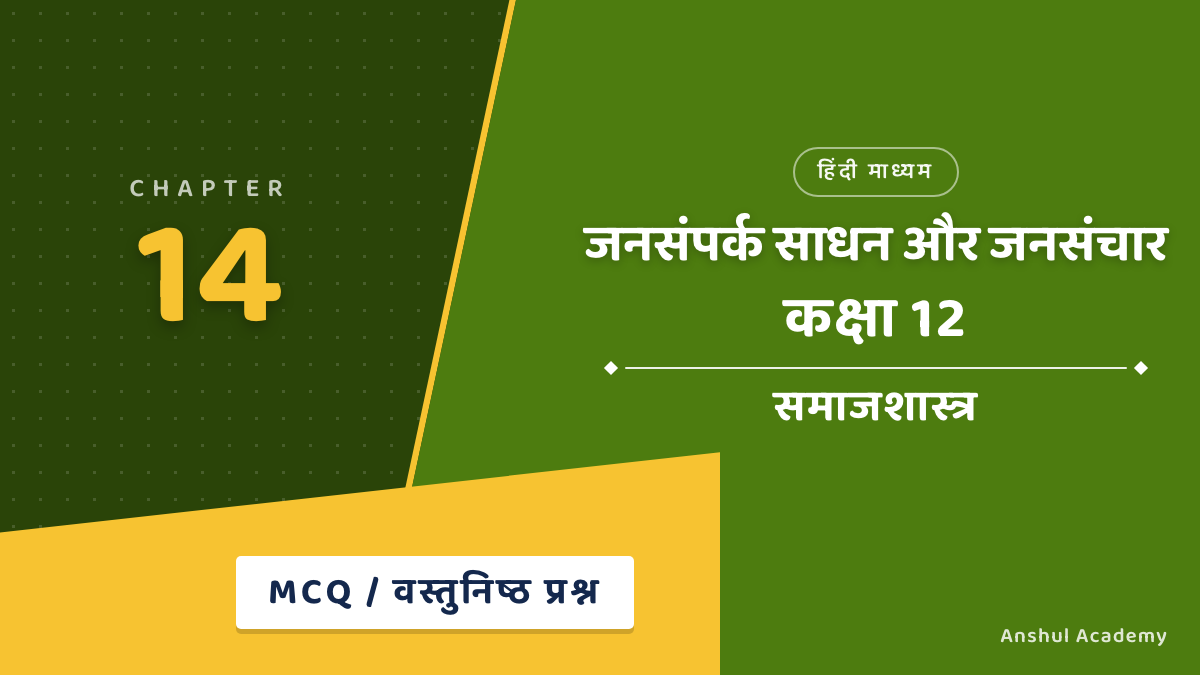 Class 12 Sociology Chapter 7 जनसंपर्क साधन और जनसंचार MCQ / वस्तुनिष्ठ प्रश्न