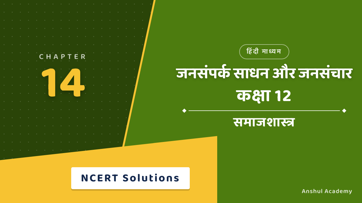 Class 12 Sociology Chapter 7 जनसंपर्क साधन और जनसंचार NCERT Solutions