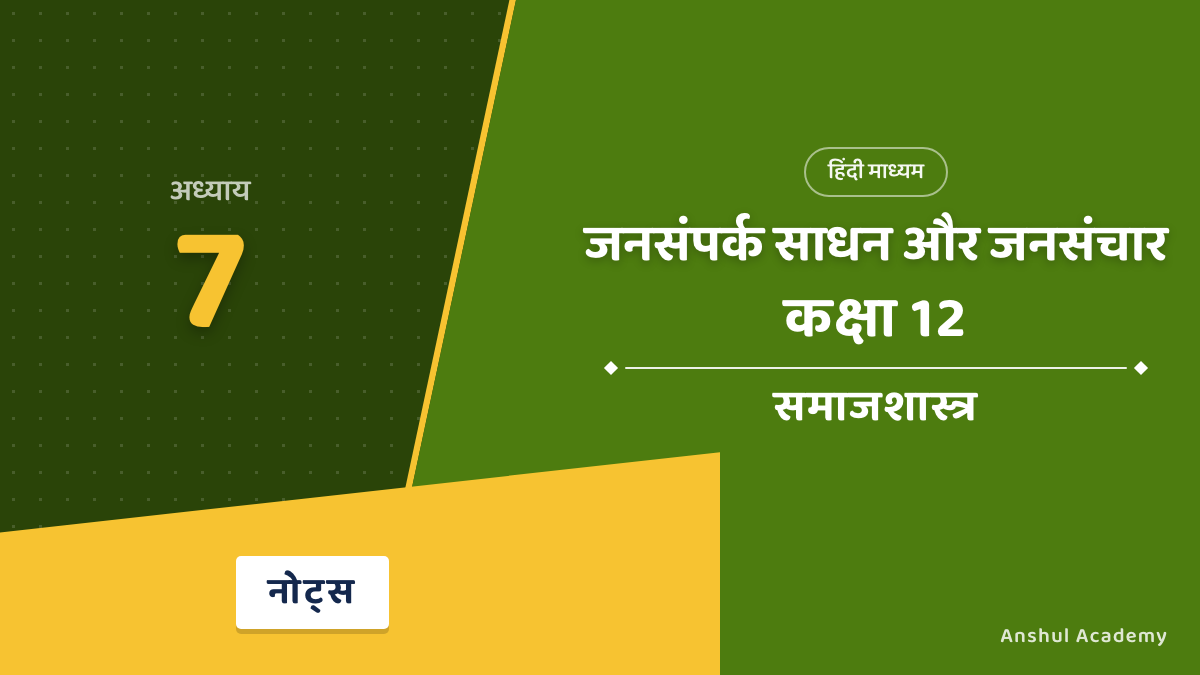 Class 12 Sociology Chapter 7 जनसंपर्क साधन और जनसंचार Notes in Hindi
