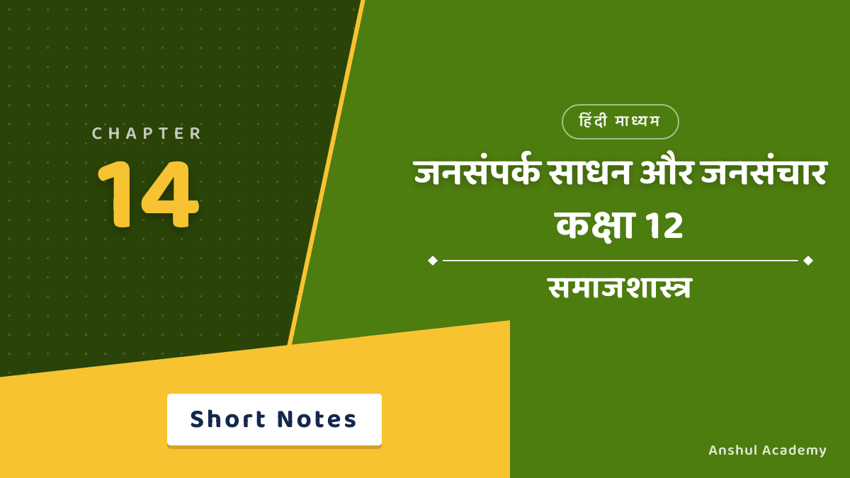 Class 12 Sociology Chapter 7 जनसंपर्क साधन और जनसंचार Short Notes